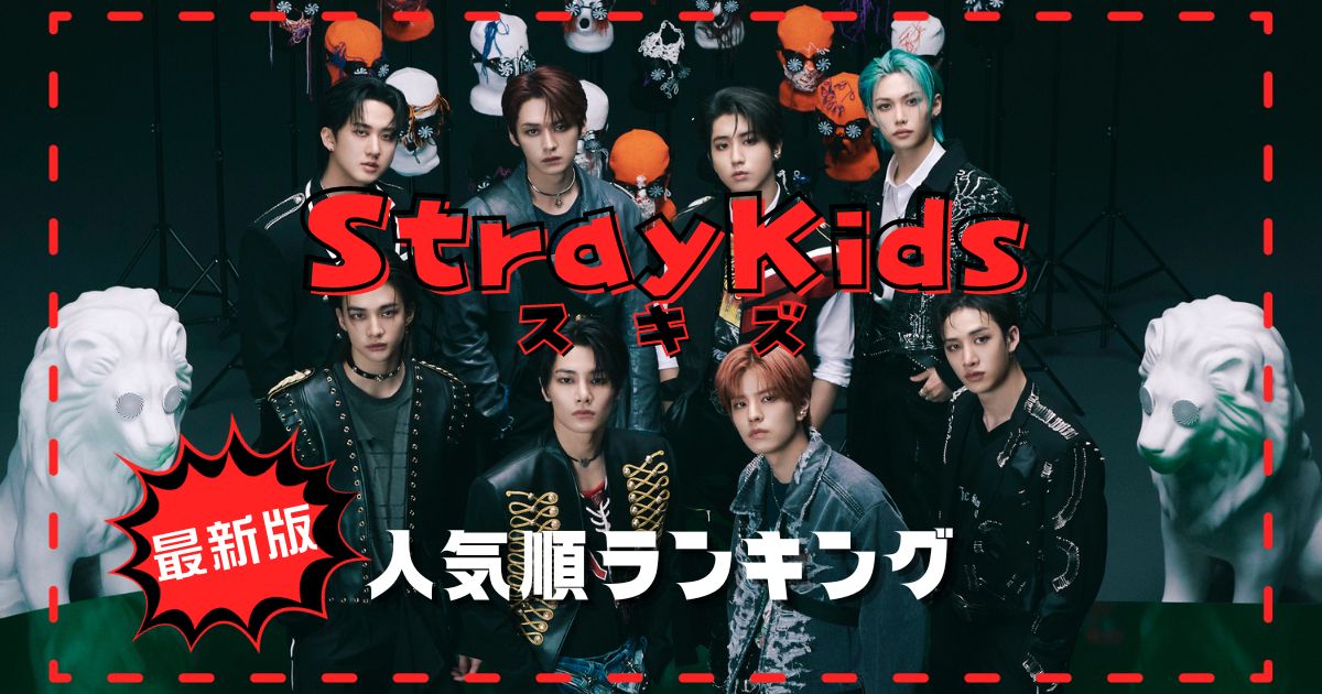 最新StrayKids(スキズ)人気順2024！韓国では人気ない？日本や国別で調査！